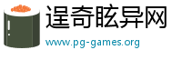 逞奇眩异网